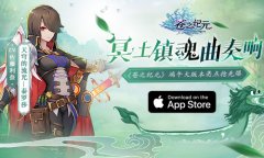 冥土镇魂曲奏响《苍之纪元》端午大版本获App Store推荐